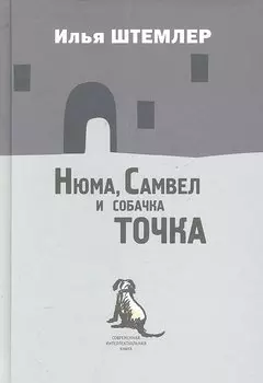 Нюма, Самвел и собачка Точка: Роман.