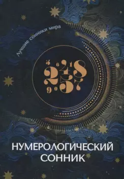 Нумерологический сонник