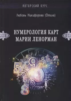 Нумерология карт Марии Ленорман