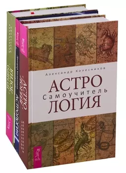 Нумерология Самоучитель Астрология Астрология Самоучитель комплект из 3 книг