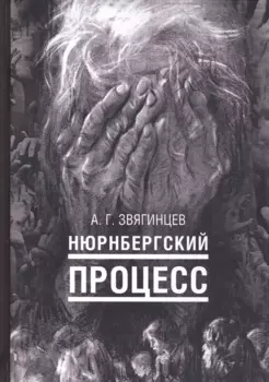 Нюрнбергский процесс