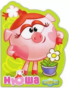 Нюша: Книжка-вырубка на картоне