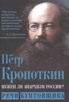 Нужен ли анархизм России? Речи бунтовщика