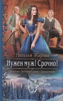 Нужен муж! Срочно!