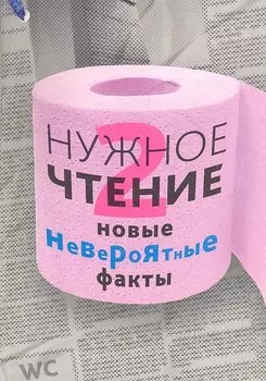 Нужное чтение-2. Новые невероятные факты