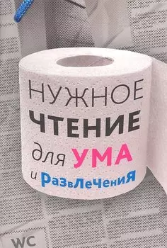 Нужное чтение для ума и развлечения.
