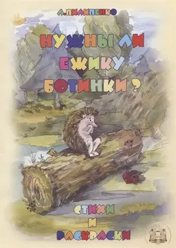 Нужны ли ежику ботинки? Стихи и раскраски