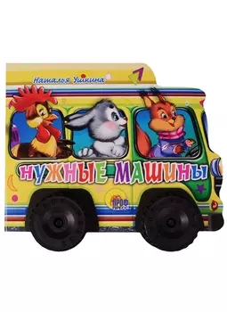 Нужные машинки
