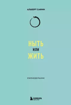 Ныть или жить: еженедельник