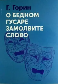 О бедном гусаре замолвите слово