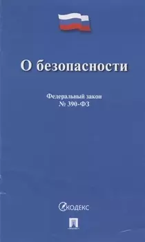 О безопасности. Федеральный закон № 390-ФЗ