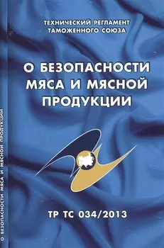 О безопасности мяса и мясной продукции: Технический регламент Таможенного союза (ТР ТС 034/2013)