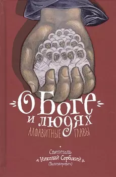 О Боге и людях Алфавитные главы