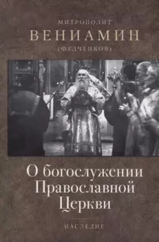 О богослужении Православной Церкви