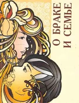 О браке и семье / Миниатюрная книга афоризмов