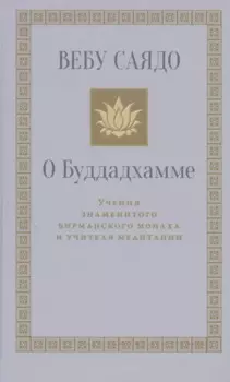О Буддадхамме