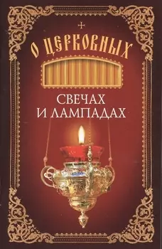 О церковных свечах и лампадах