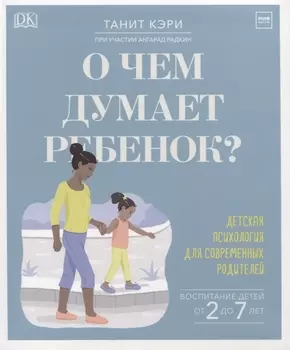 О чем думает ребенок Детская психология для современных родителей