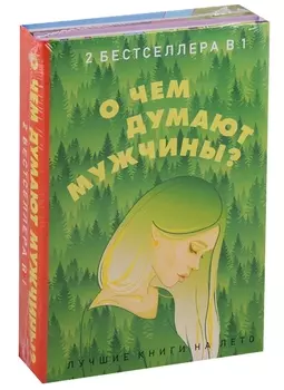 О чем думают мужчины? (комплект из 2 книг)