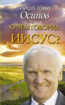 О чем говорил Иисус? По Евангелию от Матфея
