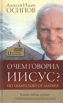 О чем говорил Иисус?