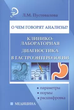 О чем говорят анализы?Гастроэнтерология