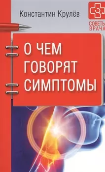 О чем говорят симптомы