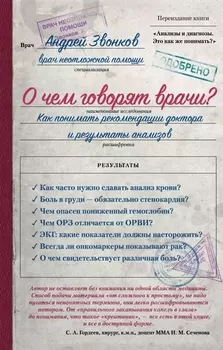О чем говорят врачи Как понимать рекомендации доктора и результаты анализов