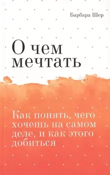 О чем мечтать. Как понять, чего хочешь на самом деле, и как этого добиться Покетбук