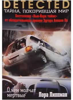 О чем молчат мертвые