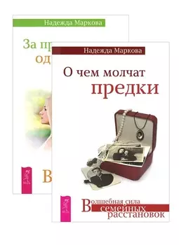 О чем молчат предки. За пределами одиночества. От заботы до власти (комплект из 3 книг)