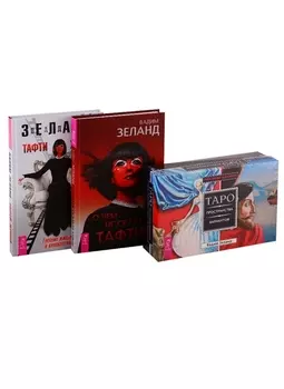 О чем не сказала Тафти Таро пространства вариантов Тафти жрица комплект из 3 книг