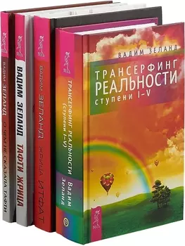 О чем не сказала Тафти Жрица Итфат Тафти жрица Трансерфинг I-V комплект из 4 книг