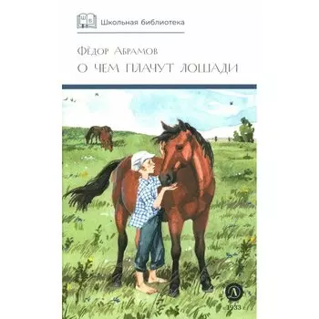 О чем плачут лошади. Рассказы