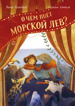 О чем поет морской лев?