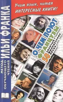 О чем поют французы. 50 золотых французских песен