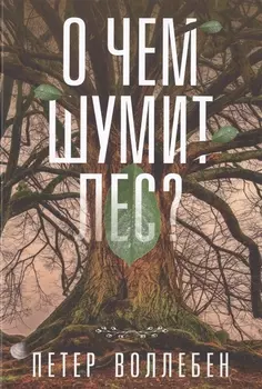 О чем шумит лес?