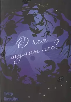 О чем шумит лес?