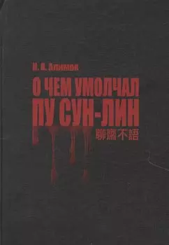 О чем умолчал Пу Сун-Лин