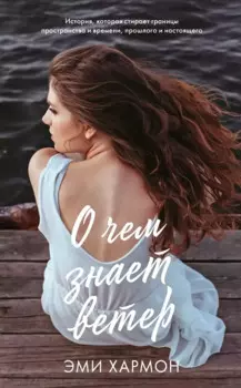 О чем знает ветер