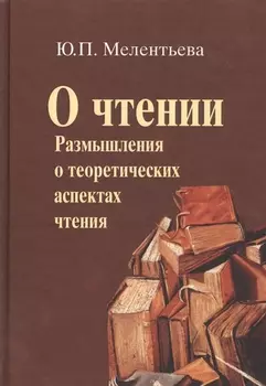 О чтении Размышления о теоретических аспектах чтения (Мелентьева)