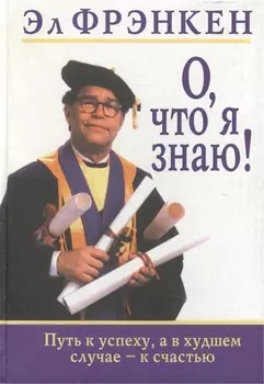О что я знаю