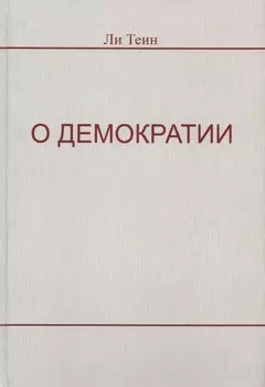 О демократии