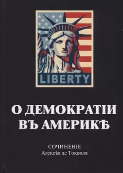 О демократии в Америке