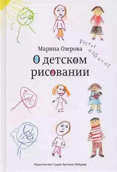 О детском рисовании (3 изд.) Озерова