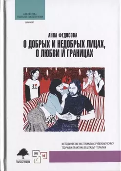 О добрых и недобрых лицах любви и границах (БибГешПсих) Федосова