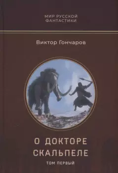 О докторе Скальпеле. Том 1