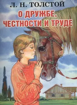 О дружбе, честности и труде