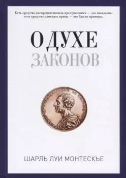 О духе законов