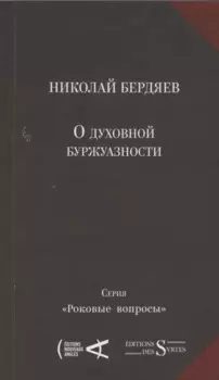 О духовной буржуазности